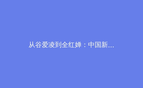 从谷爱凌到全红婵：中国新生代运动员如何重塑体育产业格局 - 3